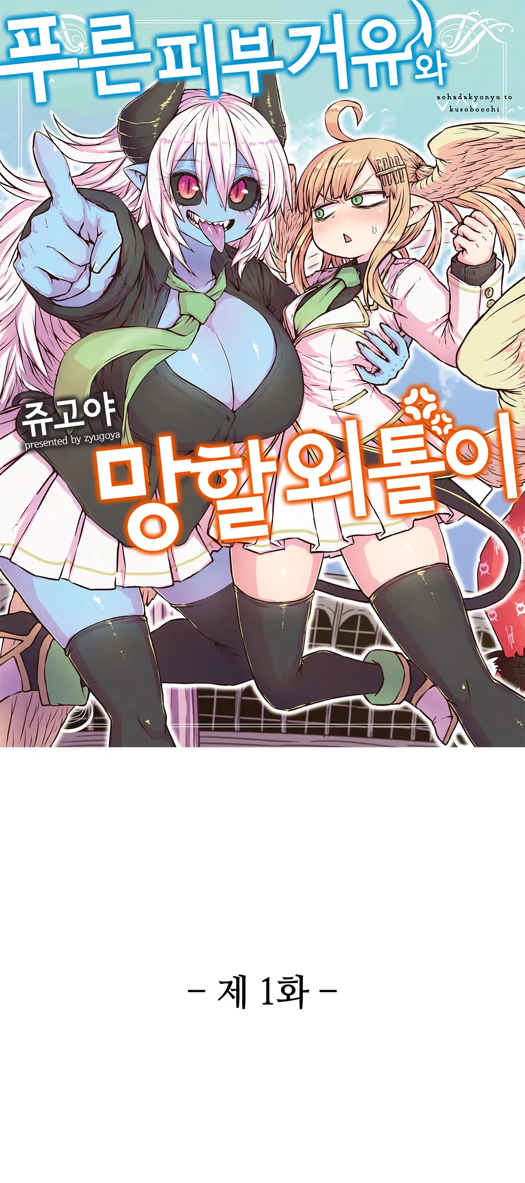 푸른 피부 거유와 망할 외톨이