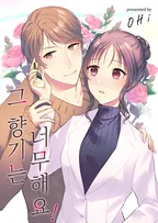 그 향기는 너무해요!