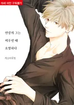 연상의 그는 찌푸릴 때 요염하다