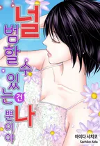 널 범할 수 있는 건 나뿐이야