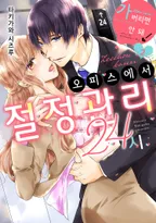 가버리면 안 돼! 오피스에서 절정 관리 24시