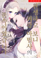 환생하고 보니 최강 마법사의 품속이었습니다