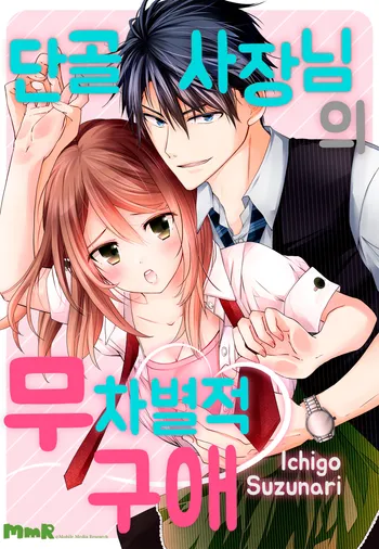 단골 사장님의 무차별적 구애 [개정판]