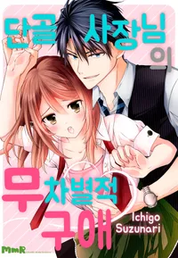 단골 사장님의 무차별적 구애 [개정판]