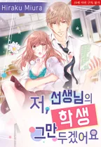 저, 선생님의 학생 그만두겠어요