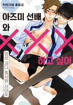 아즈미 선배와 XXX 하고 싶어