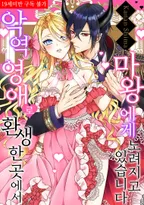 악역 영애로 환생한 곳에서 마왕에게 노려지고 있습니다