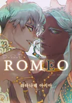 ROMEO -로메오-