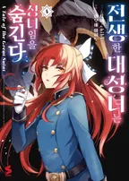 전생한 대성녀는 성녀임을 숨긴다 (코믹스)