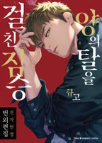 양의 탈을 걸친 짐승