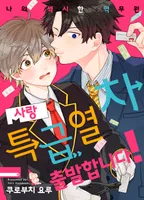 사랑 특급열차 출발합니다!