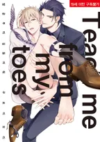 발끝부터 길들여 줘