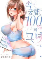 속궁합 100%의 그녀