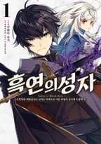 흑연의 성자 ~추방당한 회복술사는 넘치는 마력으로 어둠 마법의 궁극에 도달한다~