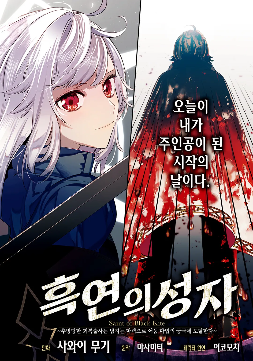 흑연의 성자 ~추방당한 회복술사는 넘치는 마력으로 어둠 마법의 궁극에 도달한다~