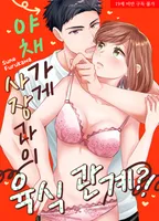 야채 가게 사장과의 육식 관계?!