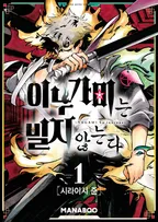 이누가미는 빌지 않는다