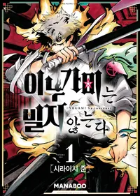 이누가미는 빌지 않는다