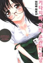 키타지마씨의 곤란한 일상