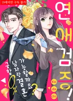 연애 검증! 궁합 0%인 남자랑 결혼 가능할까요?