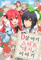 0살 아기 스타트 대시 이야기