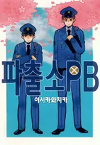 파출소PB