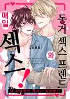 동거 섹스 프렌드와 매일 섹스!