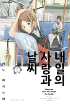 내일의 사랑과 날씨