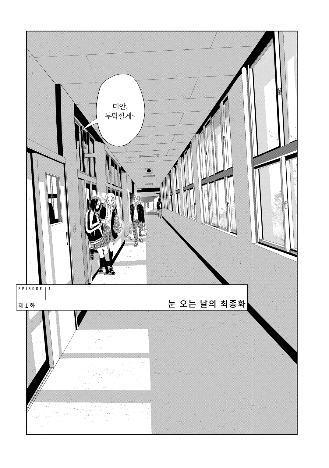 내일의 사랑과 날씨