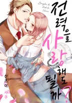 전력으로 사랑해도 될까?