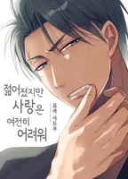 젊어졌지만 사랑은 여전히 어려워