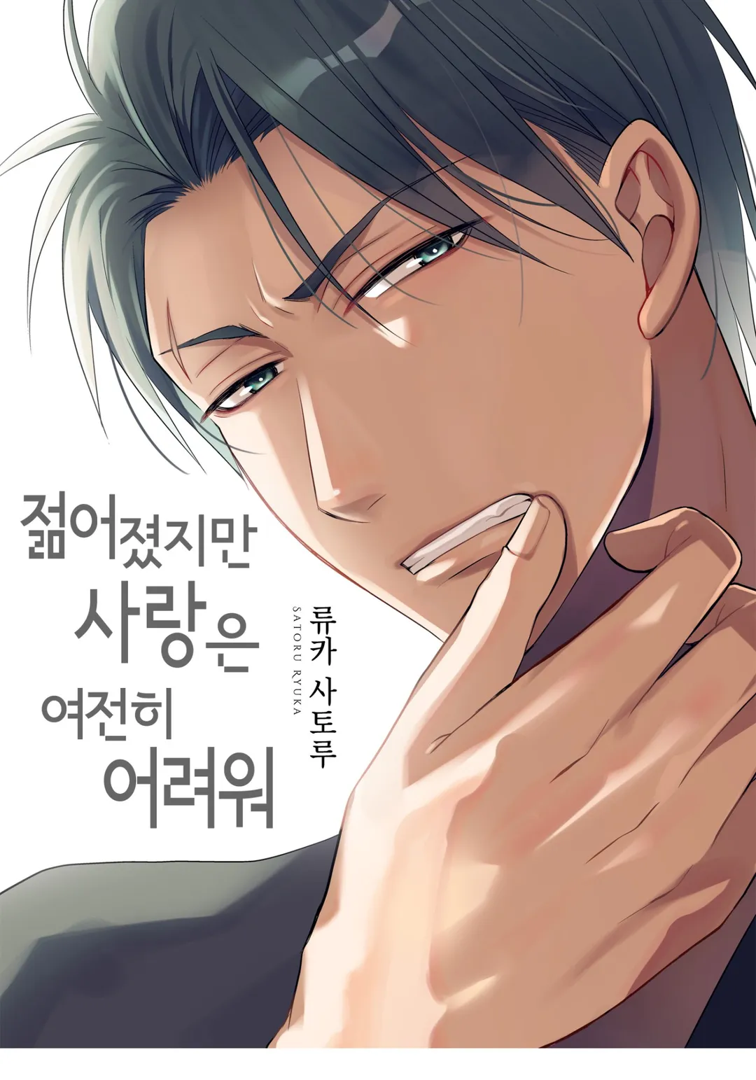 젊어졌지만 사랑은 여전히 어려워