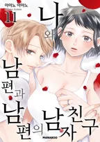 나와 남편과 남편의 남자친구