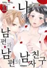 나와 남편과 남편의 남자친구