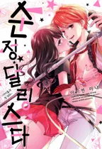 순정 달링 스타