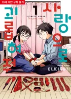 사랑으로 괴롭혀 줘