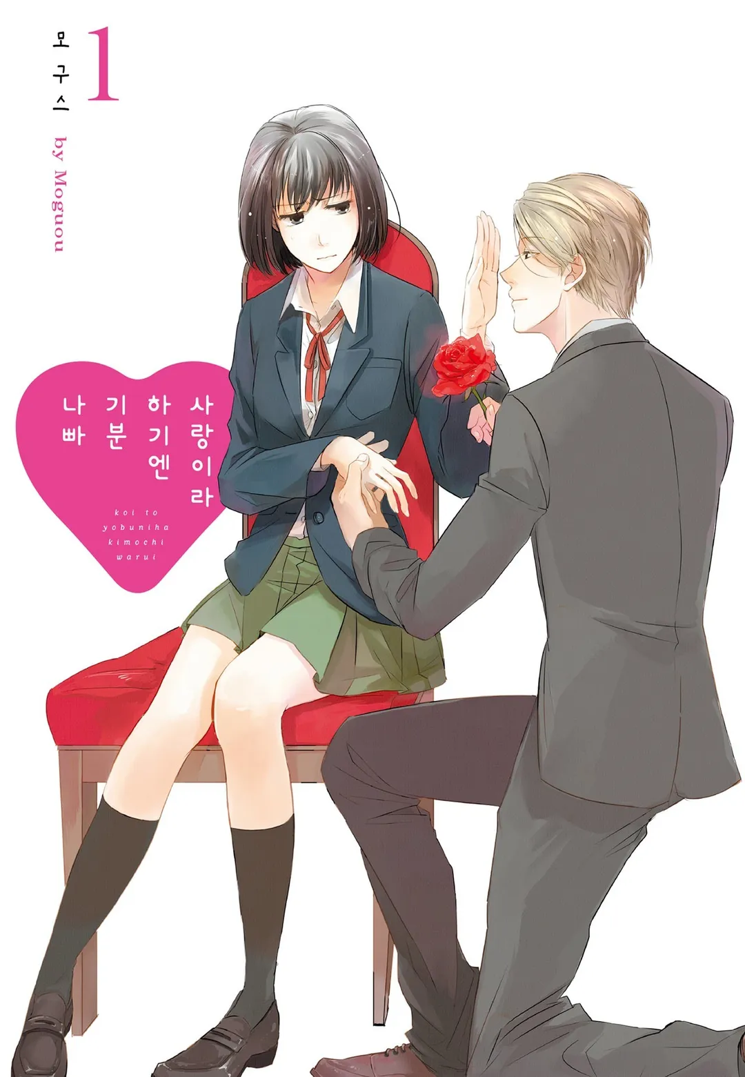 사랑이라 하기엔 기분 나빠