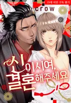 신이시여, 결혼해주세요