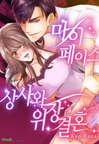 마이페이스 상사와 위장결혼 [개정판]