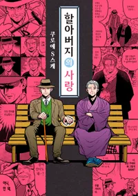 할아버지의 사랑