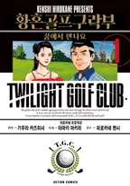 황혼 골프 구락부