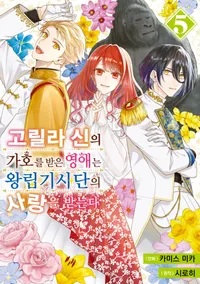 고릴라 신의 가호를 받은 영애는 왕립기사단의 사랑을 받는다