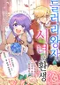 들러리 왕자의 시녀로 환생?!