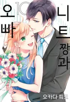 니트짱과 오빠 [단행본]