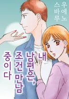 내 남편은, 조건 만남 중이다