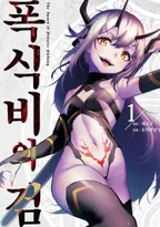 폭식비의 검