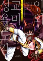 인외 교미 성욕 도감