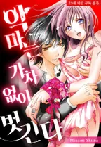 악마는 가차 없이 벗긴다