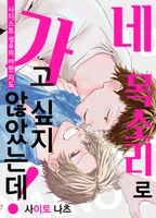 네 목소리로 가고 싶지 않았는데!