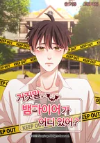 거짓말, 뱀파이어가 어디 있어?!